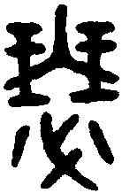 瑟,吳大澂書論語 ,書法字典